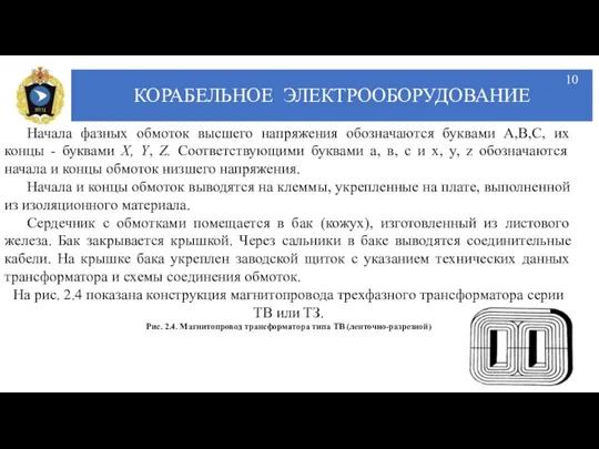 КОРАБЕЛЬНОЕ ЭЛЕКТРООБОРУДОВАНИЕ Начала фазных обмоток высшего напряжения обозначаются буквами А,В,С, их концы