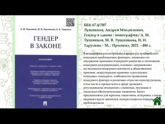 ББК 67.4/Л87 Лушников, Андрей Михайлович. Гендер в законе : монография / А.