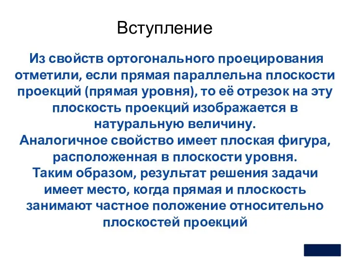 Из свойств ортогонального проецирования отметили, если прямая параллельна плоскости проекций (прямая уровня),