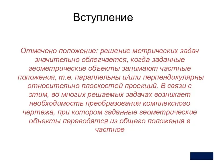 Вступление 2 Отмечено положение: решение метрических задач значительно облегчается, когда заданные геометрические