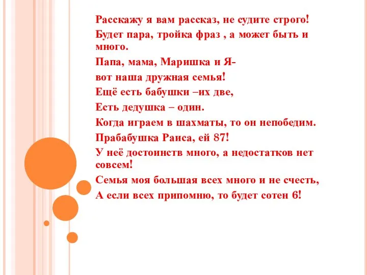 Расскажу я вам рассказ, не судите строго! Будет пара, тройка фраз ,