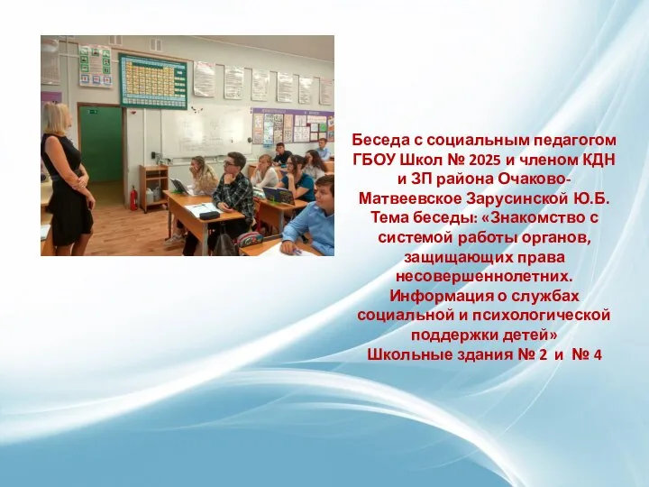Беседа с социальным педагогом ГБОУ Школ № 2025 и членом КДН и