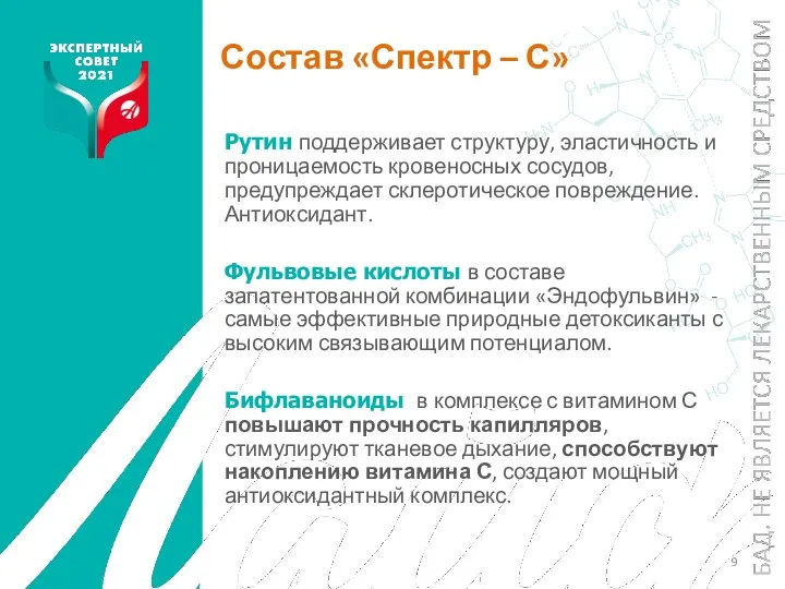 Состав «Спектр – С» Рутин поддерживает структуру, эластичность и проницаемость кровеносных сосудов,