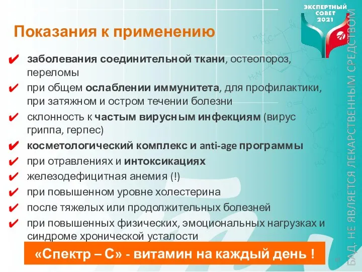 Показания к применению заболевания соединительной ткани, остеопороз, переломы при общем ослаблении иммунитета,