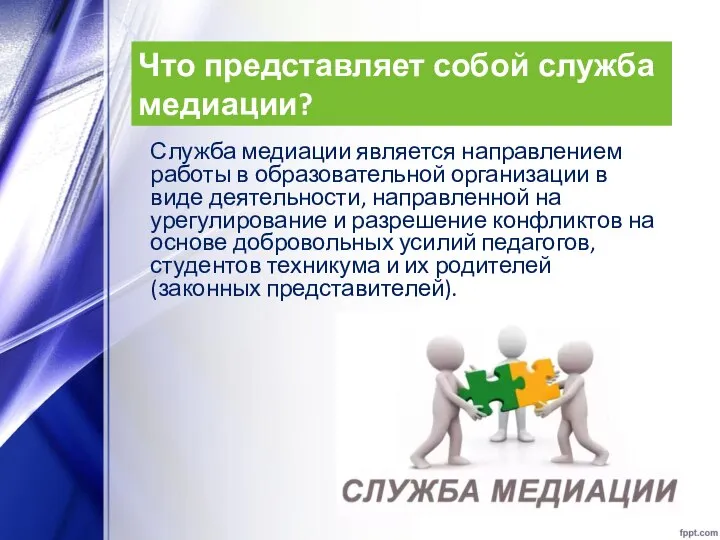 Что представляет собой служба медиации? Служба медиации является направлением работы в образовательной