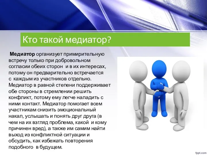 Кто такой медиатор? Медиатор организует примирительную встречу только при добровольном согласии обеих