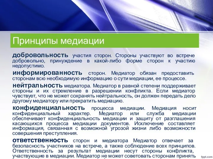 Принципы медиации добровольность участия сторон. Стороны участвуют во встрече добровольно, принуждение в