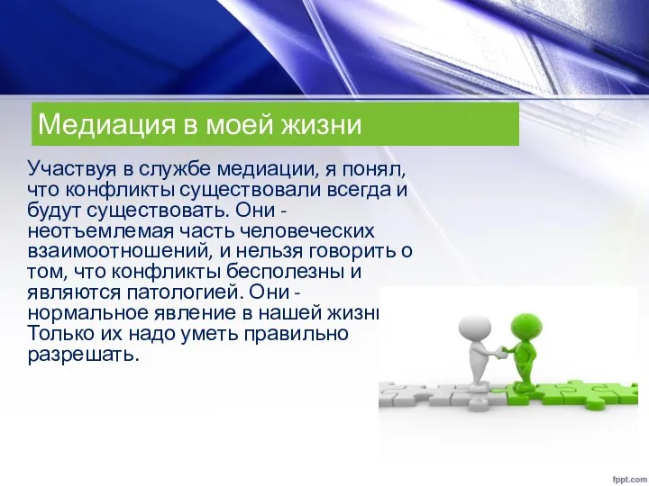 Медиация в моей жизни Участвуя в службе медиации, я понял, что конфликты