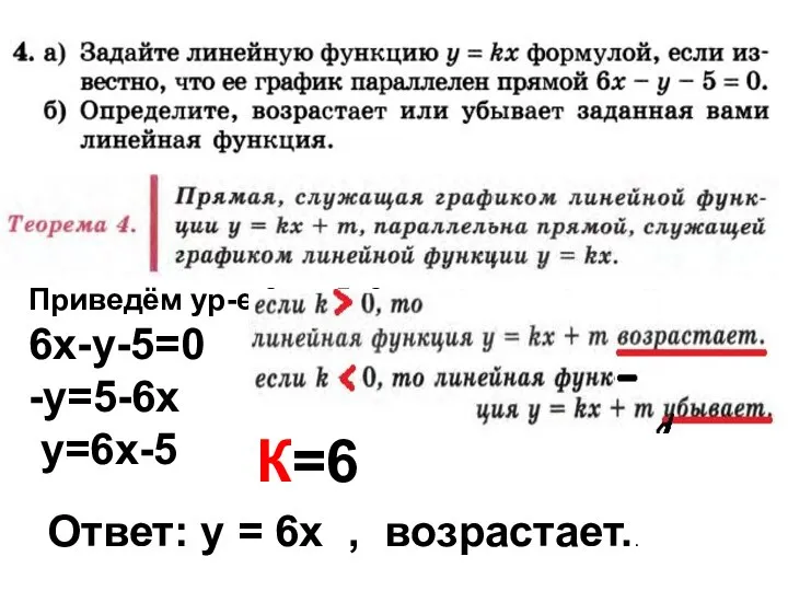Приведём ур-е 6х-у-5=0 к виду у=кх+m 6х-у-5=0 -у=5-6х у=6х-5 Ответ: у = 6х , возрастает.. К=6