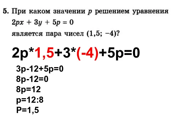 2р*1,5+3*(-4)+5р=0 3р-12+5р=0 8р-12=0 8р=12 р=12:8 Р=1,5