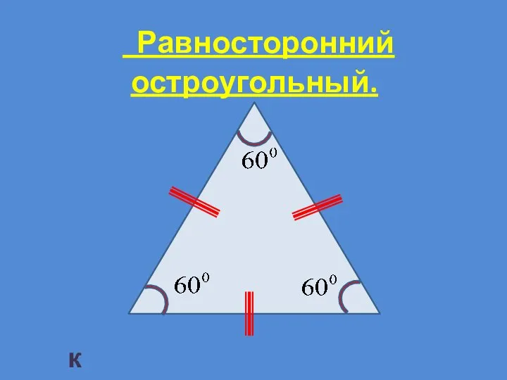 Равносторонний остроугольный. к таблице