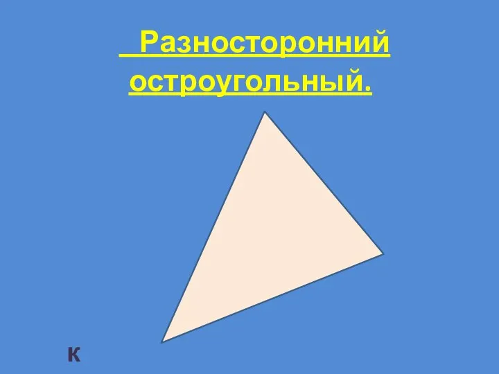 Разносторонний остроугольный. к таблице