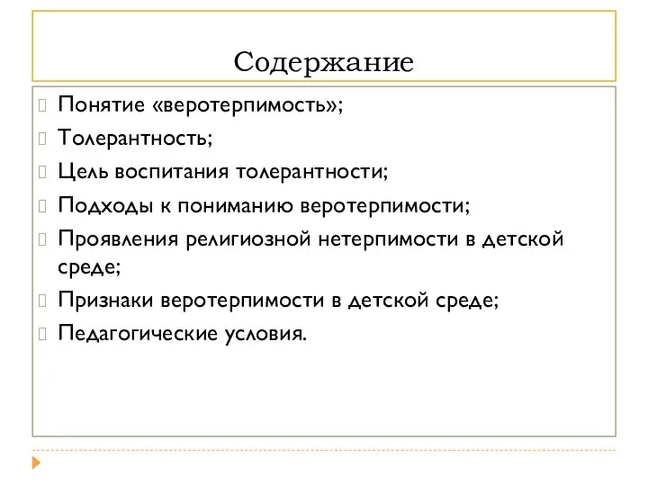 Содержание Понятие «веротерпимость»; Толерантность; Цель воспитания толерантности; Подходы к пониманию веротерпимости; Проявления