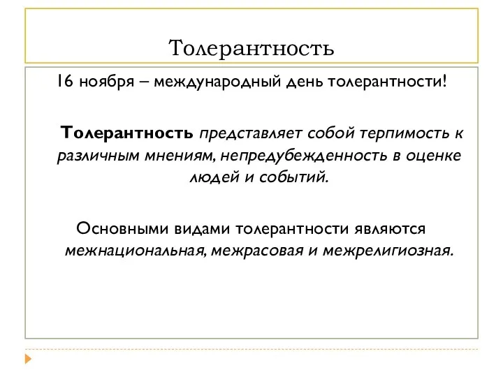 Толерантность 16 ноября – международный день толерантности! Толерантность представляет собой терпимость к