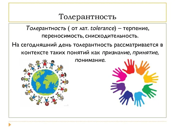 Толерантность Толерантность ( от лат. tolerance) – терпение, переносимость, снисходительность. На сегодняшний