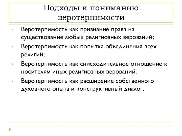 Подходы к пониманию веротерпимости Веротерпимость как признание права на существование любых религиозных