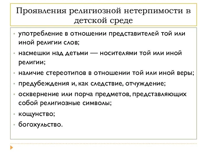 Проявления религиозной нетерпимости в детской среде употребление в отношении представителей той или