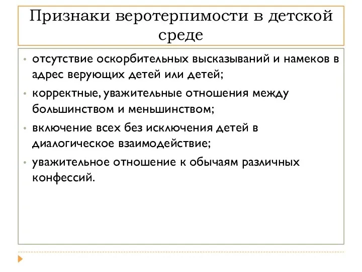 Признаки веротерпимости в детской среде отсутствие оскорбительных высказываний и намеков в адрес