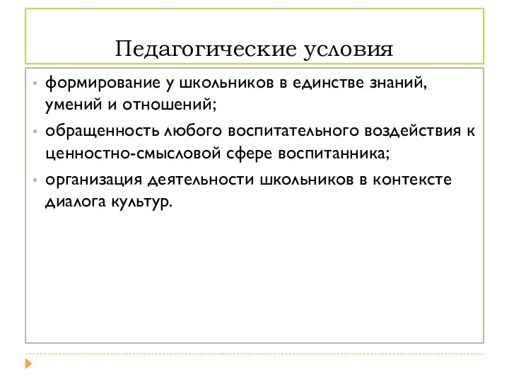 Педагогические условия формирование у школьников в единстве знаний, умений и отношений; обращенность