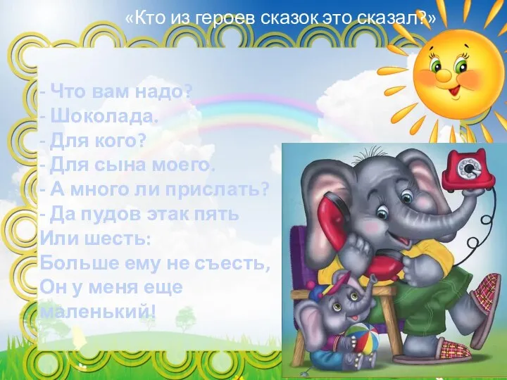 - Что вам надо? - Шоколада. - Для кого? - Для сына