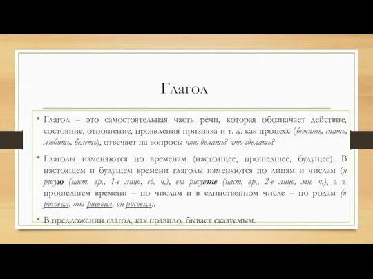 Глагол Глагол – это самостоятельная часть речи, которая обозначает действие, состояние, отношение,