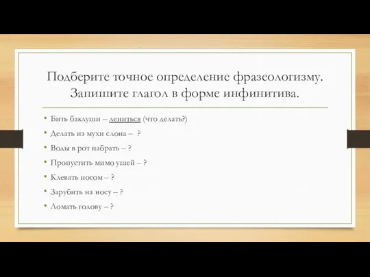 Подберите точное определение фразеологизму. Запишите глагол в форме инфинитива. Бить баклуши –