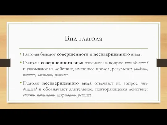 Вид глагола Глаголы бывают совершенного и несовершенного вида . Глаголы совершенного вида