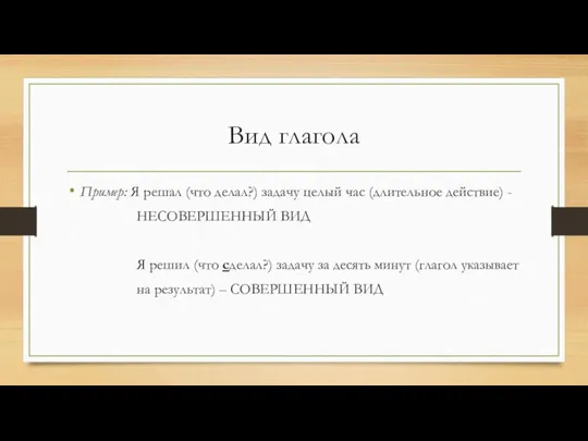 Вид глагола Пример: Я решал (что делал?) задачу целый час (длительное действие)