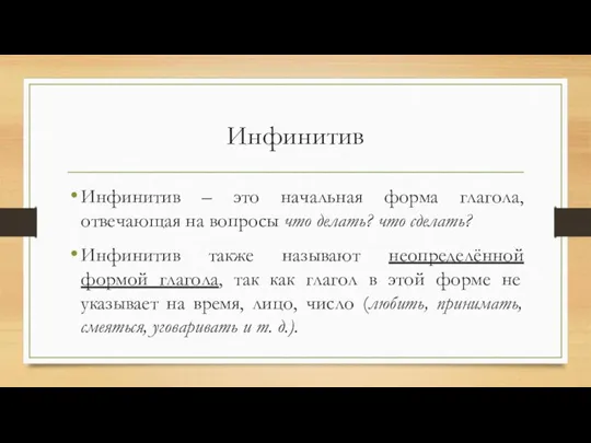 Инфинитив Инфинитив – это начальная форма глагола, отвечающая на вопросы что делать?