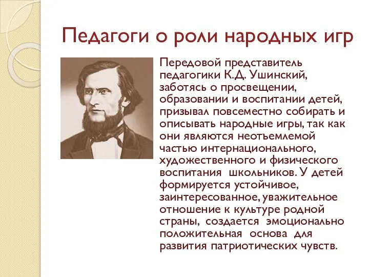 Педагоги о роли народных игр Передовой представитель педагогики К.Д. Ушинский, заботясь о