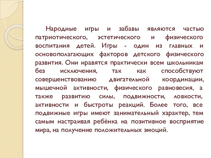 Народные игры и забавы являются частью патриотического, эстетического и физического воспитания детей.