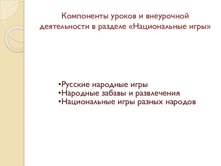Компоненты уроков и внеурочной деятельности в разделе «Национальные игры» Русские народные игры