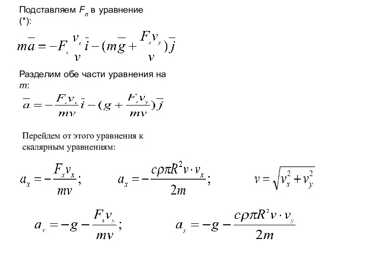 Подставляем Fл в уравнение (*): Разделим обе части уравнения на m: Перейдем