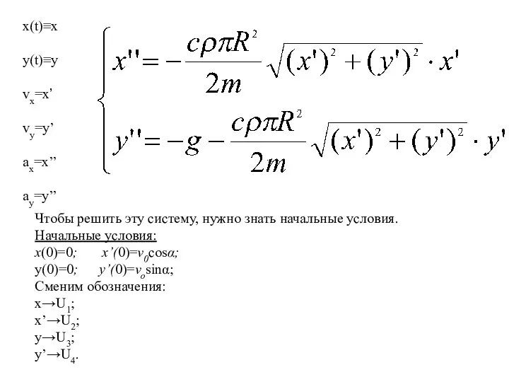 x(t)≡x y(t)≡y vx=x’ vy=y’ ax=x’’ ay=y’’ Чтобы решить эту систему, нужно знать