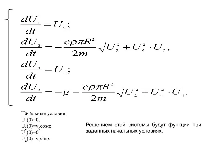 Начальные условия: U1(0)=0; U2(0)=v0cosα; U3(0)=0; U4(0)=v0sinα. Решением этой системы будут функции при заданных начальных условиях.
