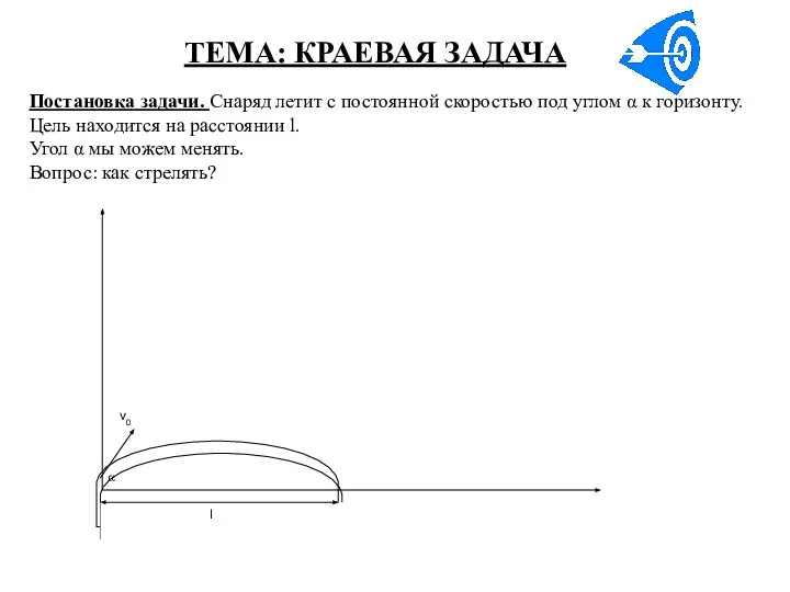 ТЕМА: КРАЕВАЯ ЗАДАЧА Постановка задачи. Снаряд летит с постоянной скоростью под углом