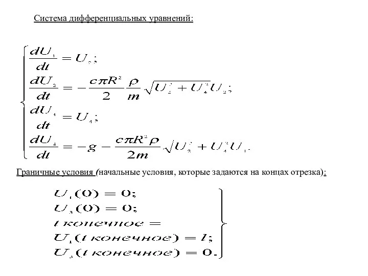 Система дифференциальных уравнений: Граничные условия (начальные условия, которые задаются на концах отрезка):