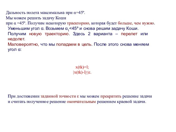 Дальность полета максимальна при α=45º. Мы можем решить задачу Коши при α