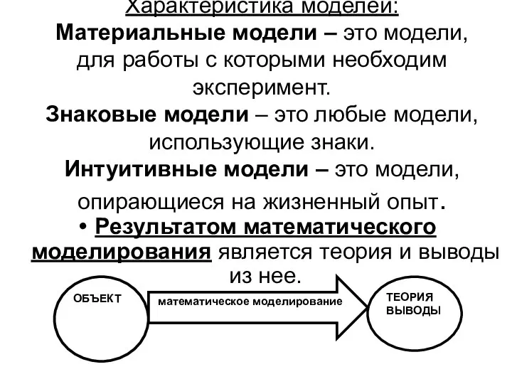 Характеристика моделей: Материальные модели – это модели, для работы с которыми необходим