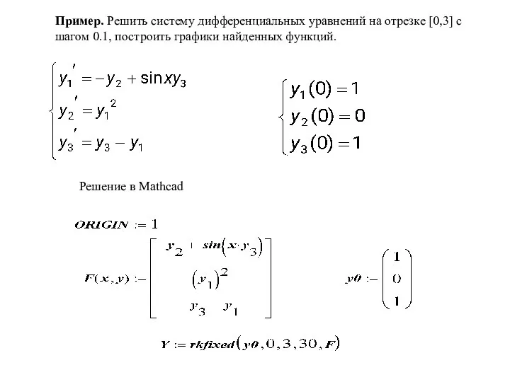 Пример. Решить систему дифференциальных уравнений на отрезке [0,3] с шагом 0.1, построить