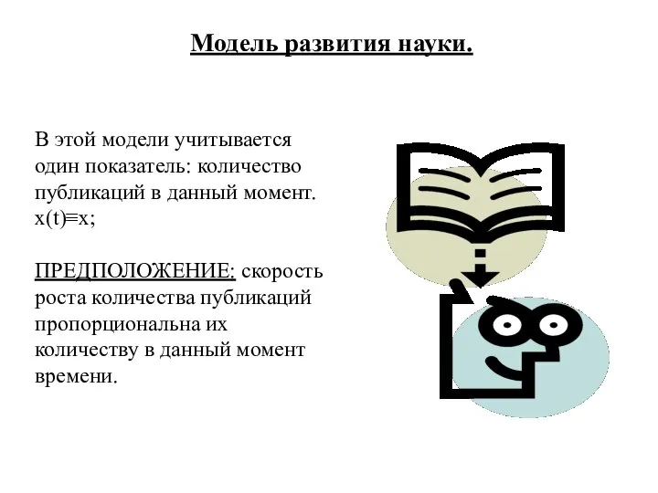 В этой модели учитывается один показатель: количество публикаций в данный момент. х(t)≡х;