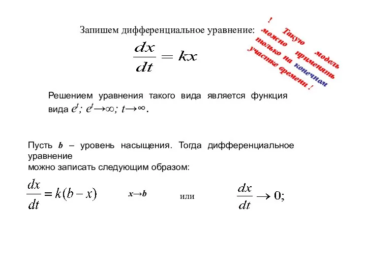 Запишем дифференциальное уравнение: Решением уравнения такого вида является функция вида еt; et→∞;