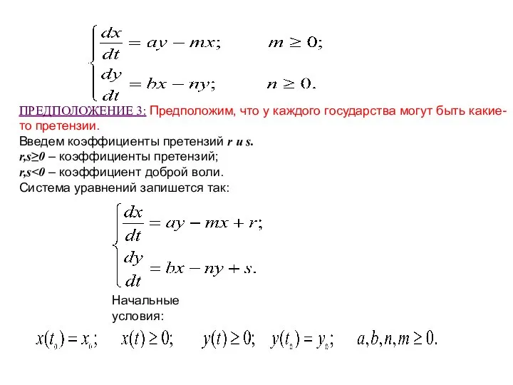 ПРЕДПОЛОЖЕНИЕ 3: Предположим, что у каждого государства могут быть какие-то претензии. Введем