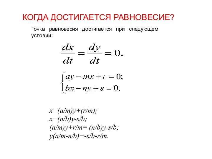 КОГДА ДОСТИГАЕТСЯ РАВНОВЕСИЕ? Точка равновесия достигается при следующем условии: x=(a/m)y+(r/m); x=(n/b)y-s/b; (a/m)y+r/m= (n/b)y-s/b; y(a/m-n/b)=-s/b-r/m.