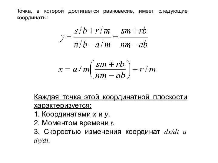 Точка, в которой достигается равновесие, имеет следующие координаты: Каждая точка этой координатной