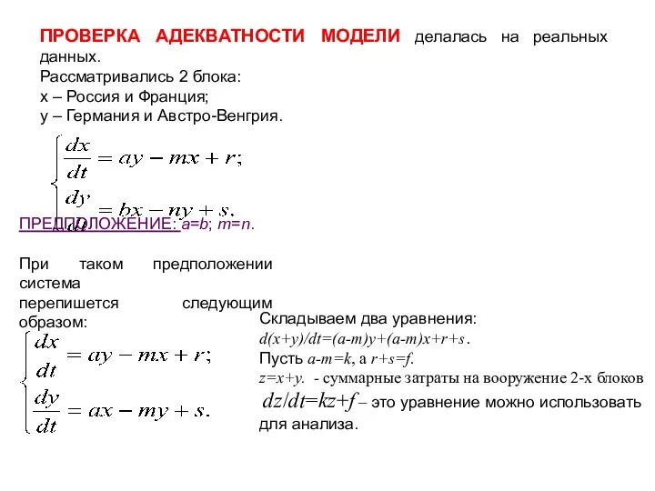 ПРОВЕРКА АДЕКВАТНОСТИ МОДЕЛИ делалась на реальных данных. Рассматривались 2 блока: х –