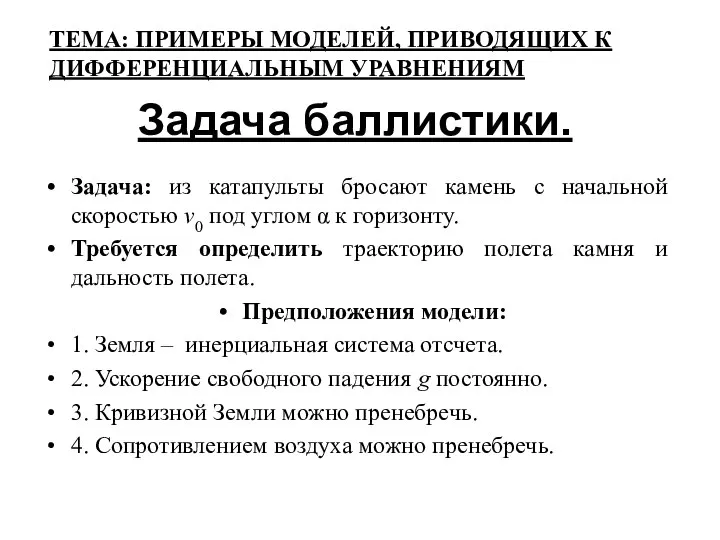 Задача баллистики. Задача: из катапульты бросают камень с начальной скоростью v0 под