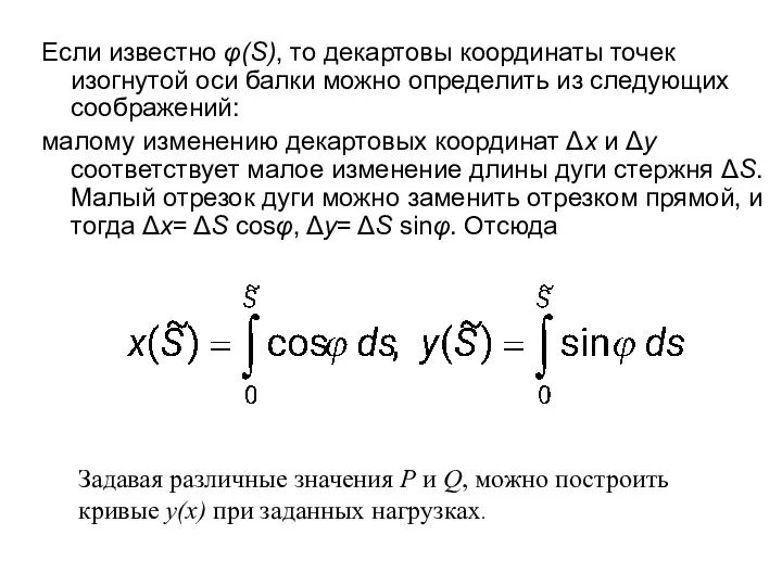 Если известно φ(S), то декартовы координаты точек изогнутой оси балки можно определить