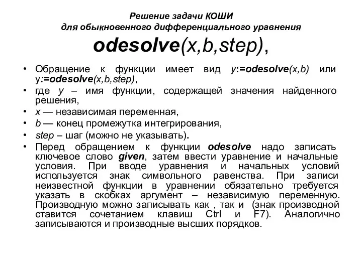 Решение задачи КОШИ для обыкновенного дифференциального уравнения odesolve(x,b,step), Обращение к функции имеет