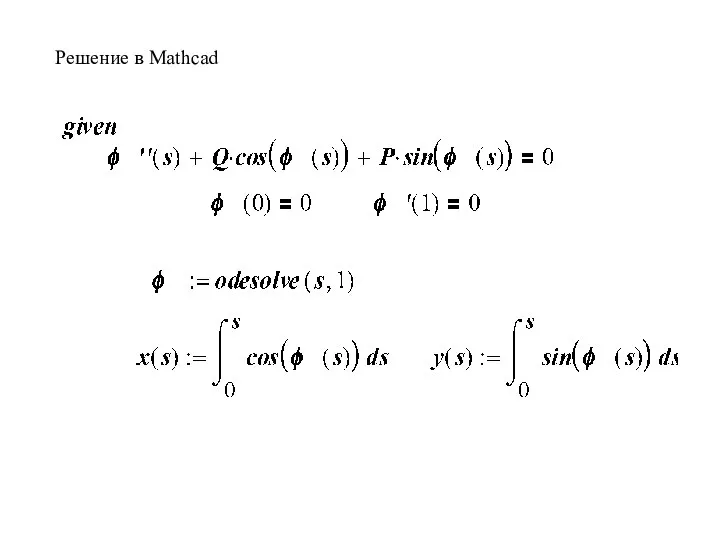 Решение в Mathcad